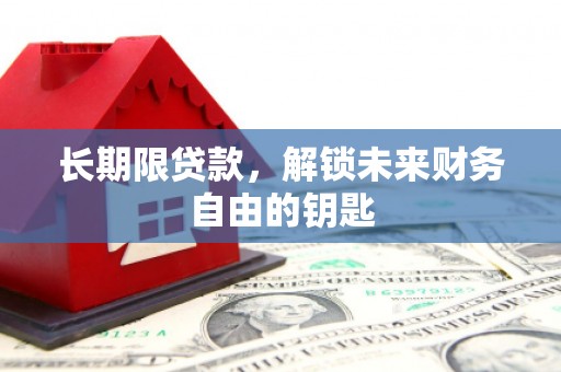 崁顶长期限贷款，解锁未来财务自由的钥匙
