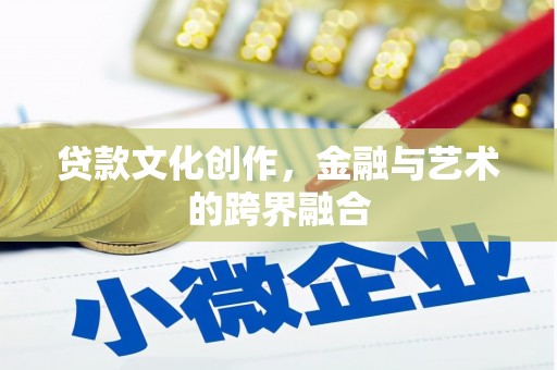 丹徒贷款文化创作，金融与艺术的跨界融合