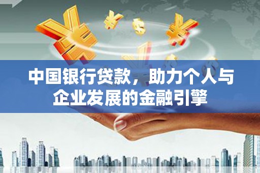 福海中国银行贷款，助力个人与企业发展的金融引擎