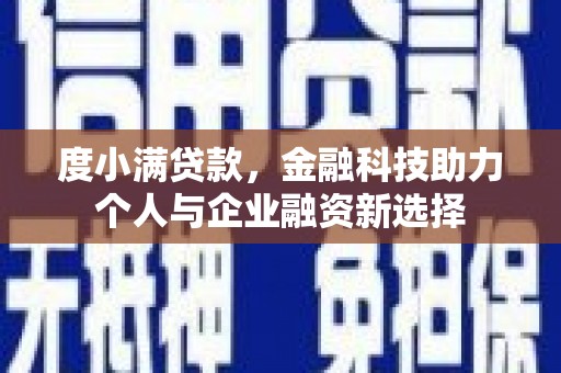 钟祥度小满贷款，金融科技助力个人与企业融资新选择