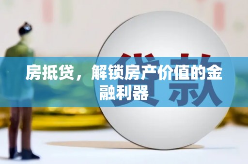 伊宁房抵贷，解锁房产价值的金融利器