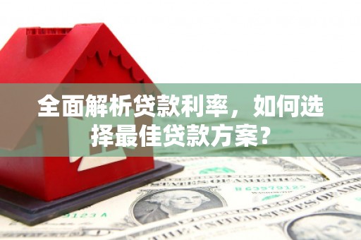 八宿全面解析贷款利率，如何选择最佳贷款方案？