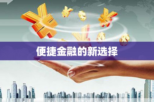 漠河便捷金融的新选择