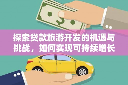 凤岗探索贷款旅游开发的机遇与挑战，如何实现可持续增长