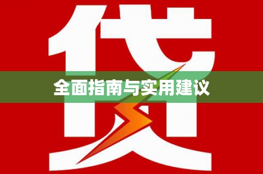 凤岗全面指南与实用建议