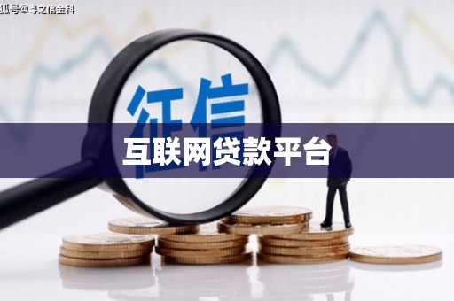 沧源互联网贷款平台