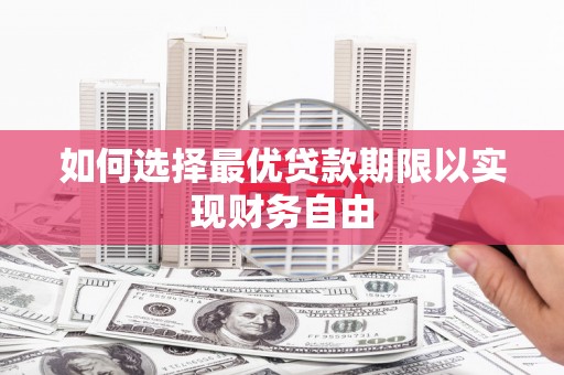都昌如何选择最优贷款期限以实现财务自由