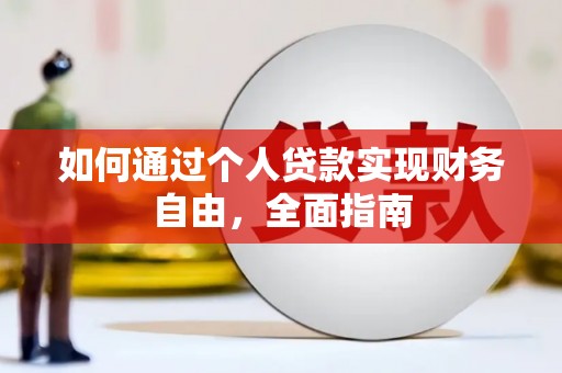平江如何通过个人贷款实现财务自由，全面指南