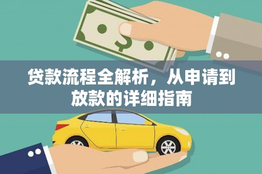 华阴贷款流程全解析，从申请到放款的详细指南