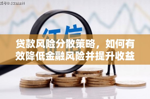 寿丰贷款风险分散策略，如何有效降低金融风险并提升收益