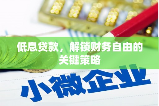 嘉黎低息贷款，解锁财务自由的关键策略