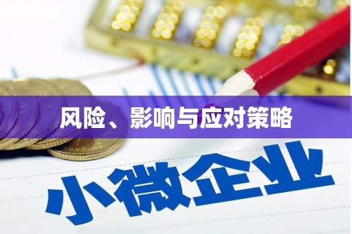 汾阳风险、影响与应对策略