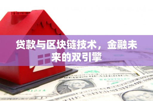 两江新区贷款与区块链技术，金融未来的双引擎
