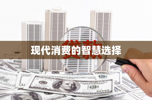 祁县现代消费的智慧选择