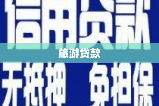 汇川旅游贷款