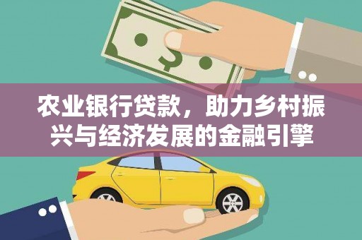 沈北新区农业银行贷款，助力乡村振兴与经济发展的金融引擎