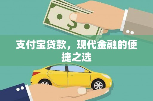 沙湾支付宝贷款，现代金融的便捷之选