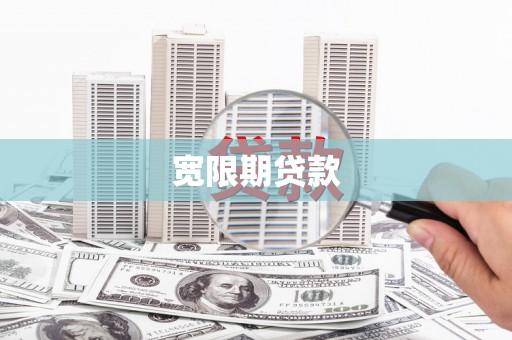 张家川宽限期贷款