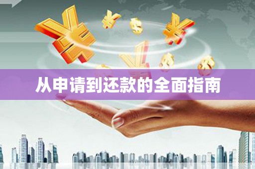 瓯海从申请到还款的全面指南