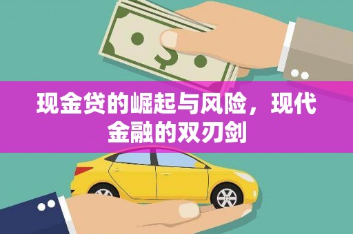 漠河现金贷的崛起与风险，现代金融的双刃剑