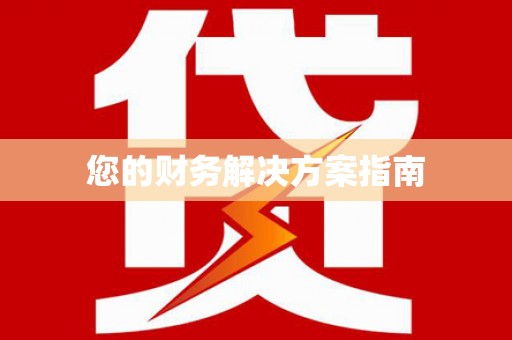 林芝您的财务解决方案指南