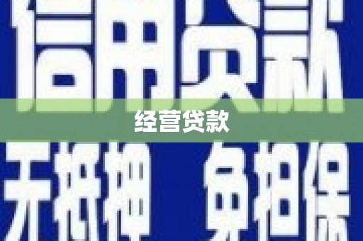 神农架经营贷款
