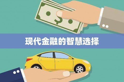 果洛现代金融的智慧选择