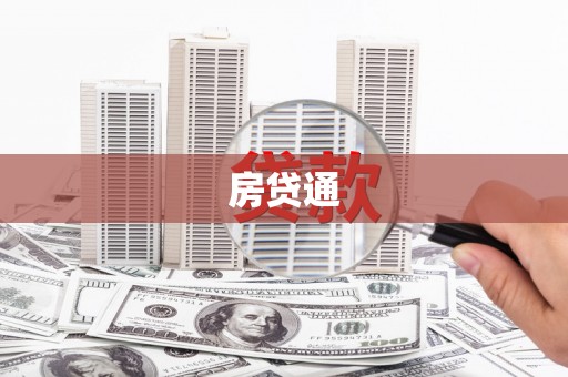 朔城房贷通