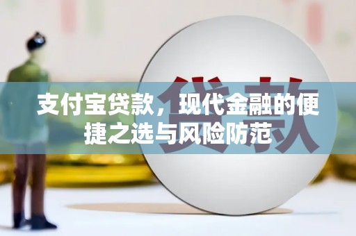 城区支付宝贷款，现代金融的便捷之选与风险防范