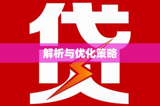 徽县解析与优化策略