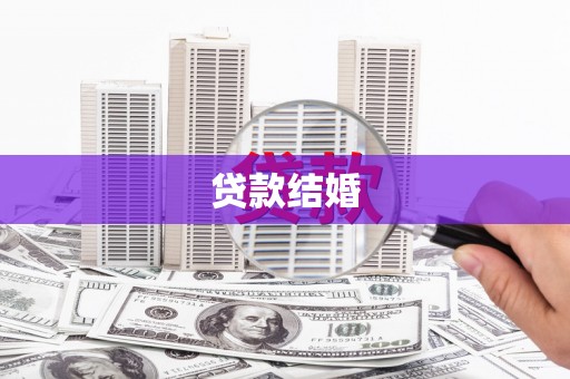 永寿贷款结婚