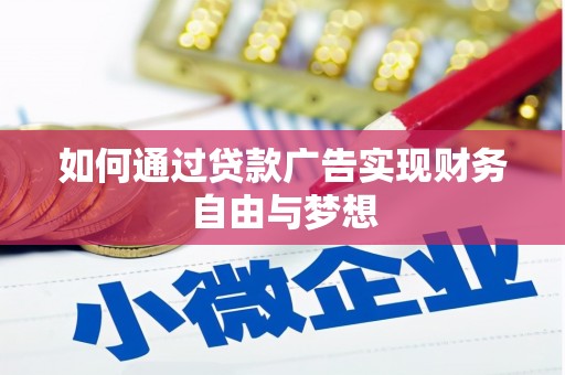 红古如何通过贷款广告实现财务自由与梦想