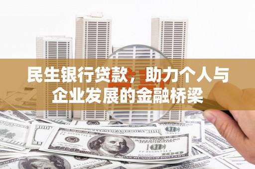 恒春民生银行贷款，助力个人与企业发展的金融桥梁
