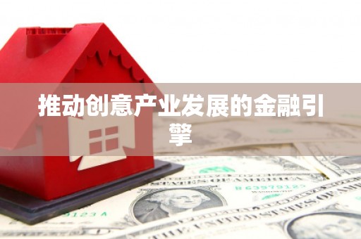 桓台推动创意产业发展的金融引擎
