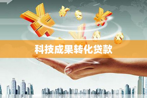 郴州科技成果转化贷款