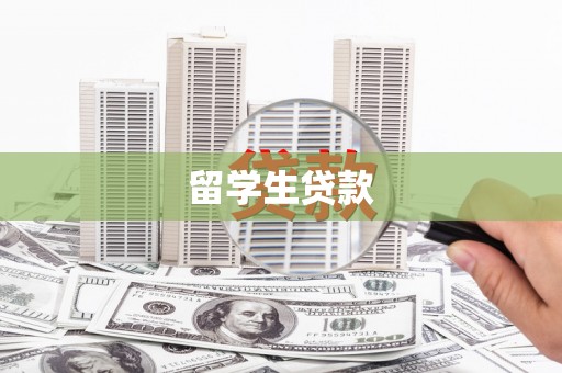 吴忠留学生贷款