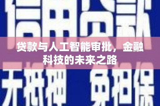 贡山贷款与人工智能审批，金融科技的未来之路