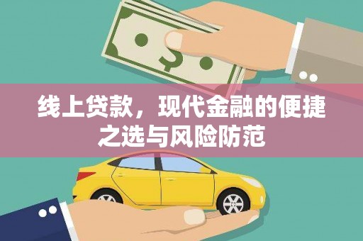 砀山线上贷款，现代金融的便捷之选与风险防范