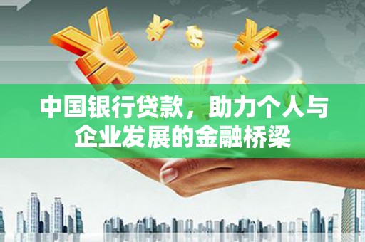 泸水中国银行贷款，助力个人与企业发展的金融桥梁