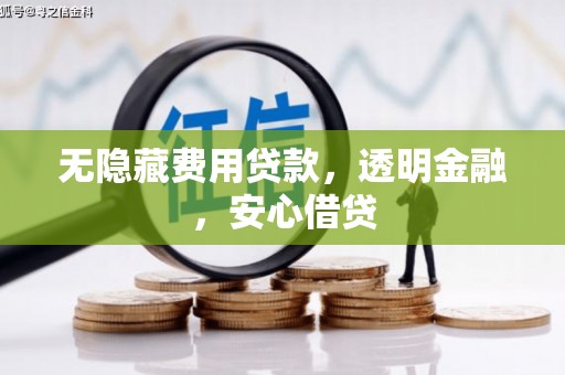 济南无隐藏费用贷款，透明金融，安心借贷