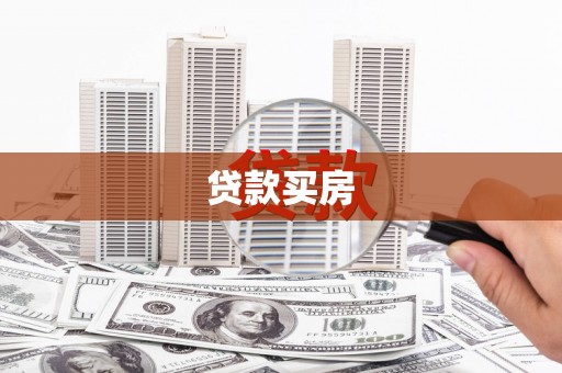 古丈贷款买房