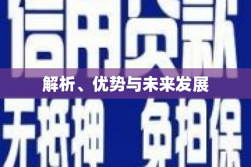 越秀解析、优势与未来发展