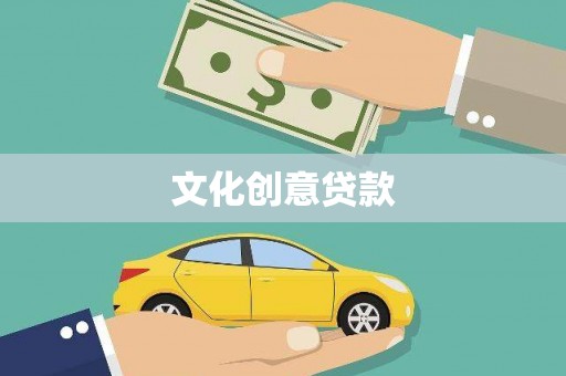 广东文化创意贷款