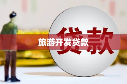 和平旅游开发贷款