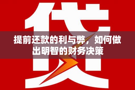 花莲提前还款的利与弊，如何做出明智的财务决策