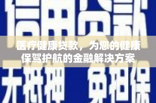 花坛医疗健康贷款，为您的健康保驾护航的金融解决方案