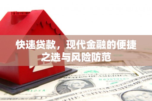 墨竹工卡快速贷款，现代金融的便捷之选与风险防范