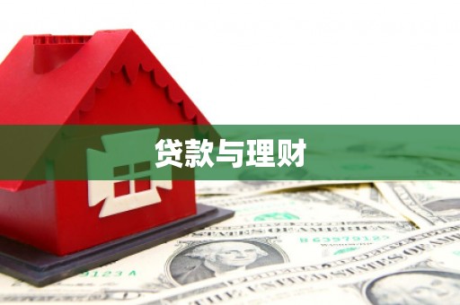 安南贷款与理财
