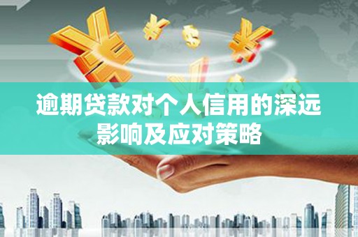 西山逾期贷款对个人信用的深远影响及应对策略