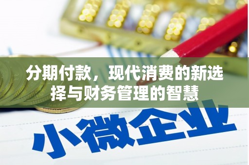 万载分期付款，现代消费的新选择与财务管理的智慧